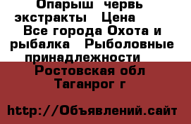 Опарыш, червь, экстракты › Цена ­ 50 - Все города Охота и рыбалка » Рыболовные принадлежности   . Ростовская обл.,Таганрог г.